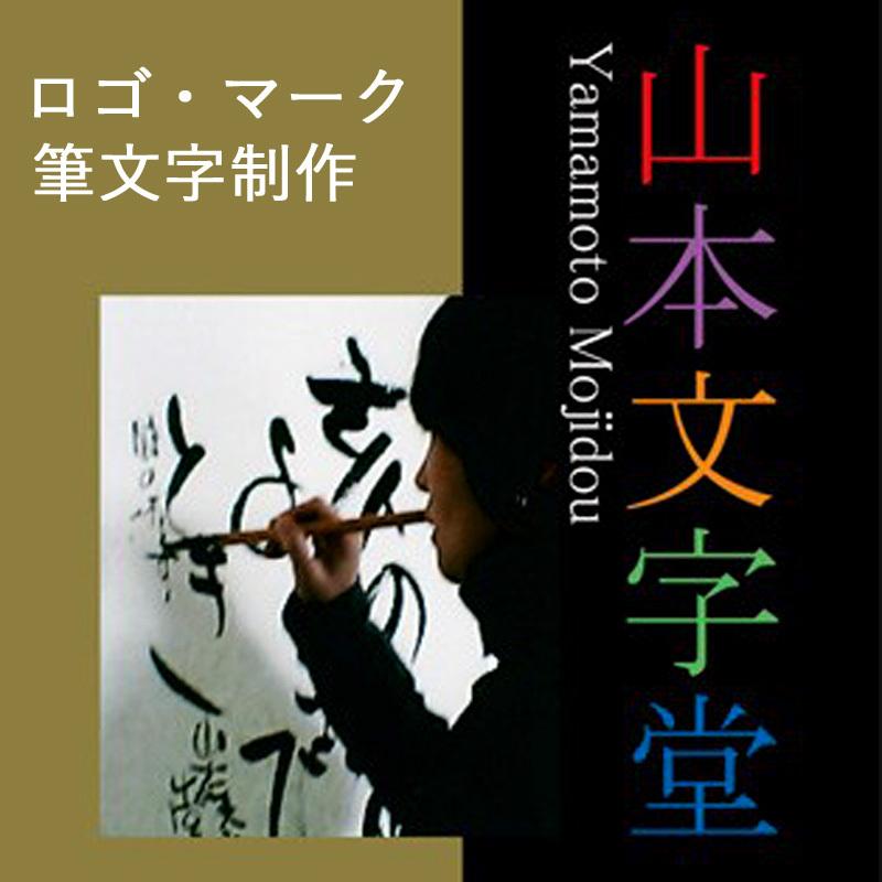 命名額  山本文字堂 ymojidou 山本文字堂 書き文字 筆文字 オリジナル制作 ( ロゴ ラベル マーク etc