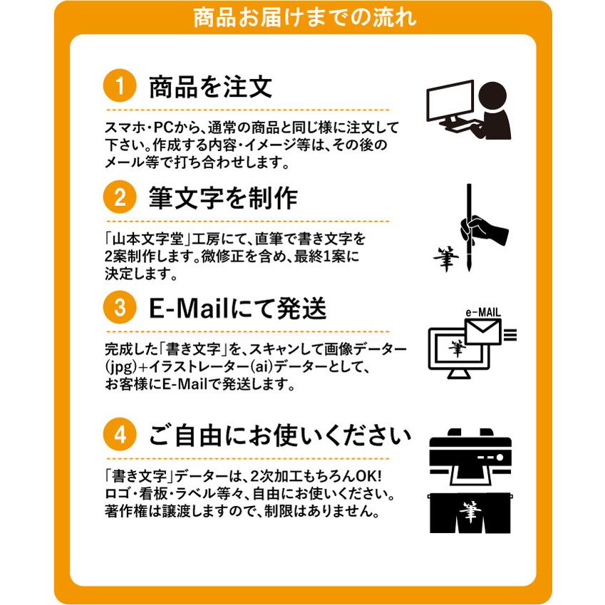 山本文字堂 書き文字 筆文字 オリジナル制作 ( ロゴ ラベル マーク etc