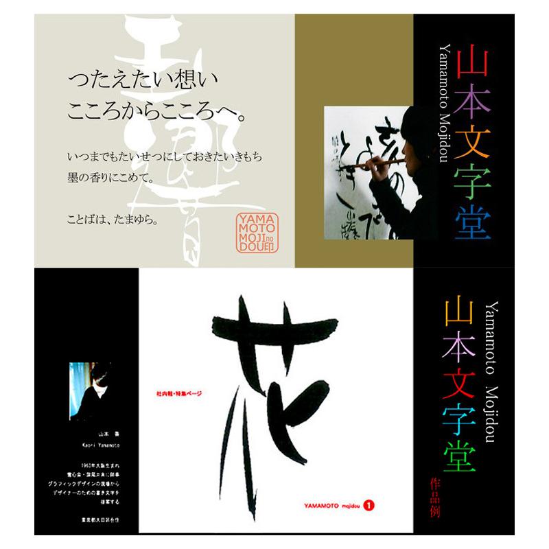 山本文字堂 書き文字 筆文字 オリジナル制作 ( ロゴ ラベル マーク etc