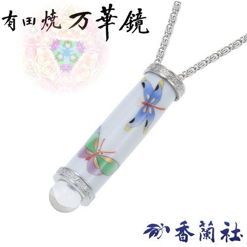 有田焼 / 万華鏡ペンダント ( 蝶 香蘭社 ) カレイドスコープ 陶器 有田