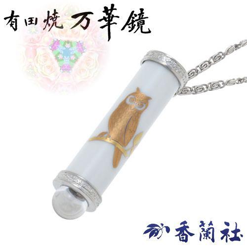 有田焼 / 万華鏡ペンダント ( ふくろう 香蘭社 ) カレイドスコープ