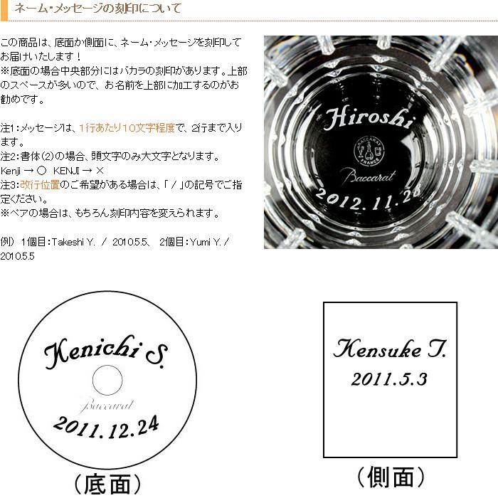 バカラグラス 彫刻 ネーム入り ( アルクールイヴ ) ※ブランド箱なし