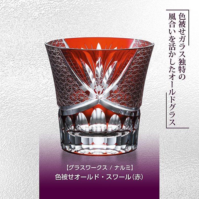 グラスワークス / ナルミ ) 色被せオールド スワール 赤 ロックグラス