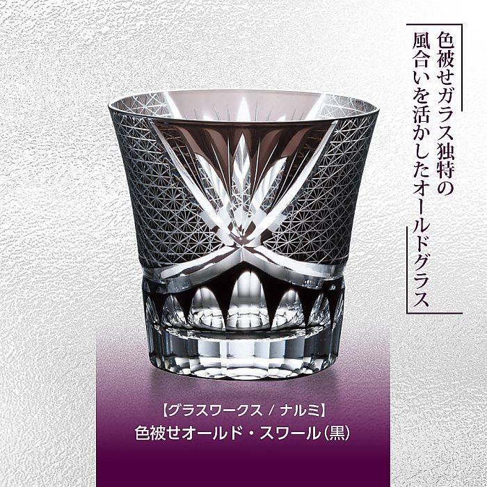グラスワークス / ナルミ ) 色被せオールド スワール 黒 ロックグラス