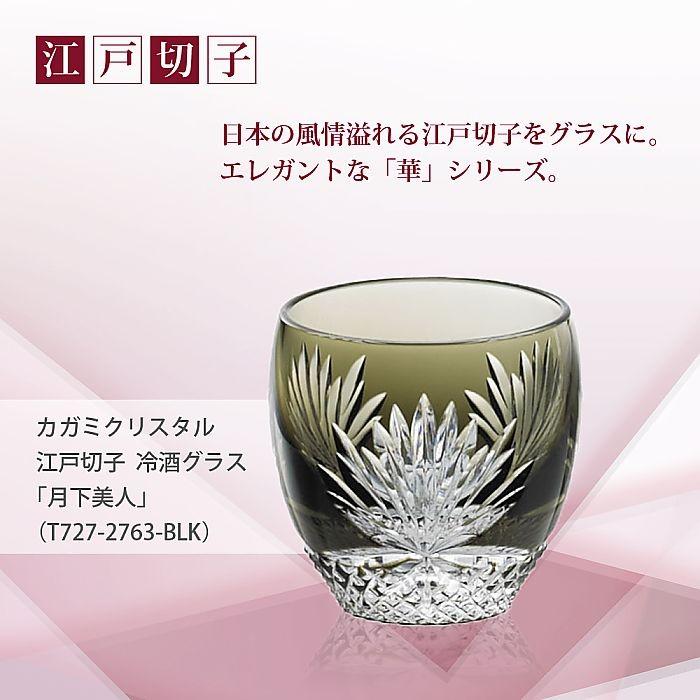カガミクリスタル ) 江戸切子 冷酒グラス「月下美人」 T535-2763-BLK