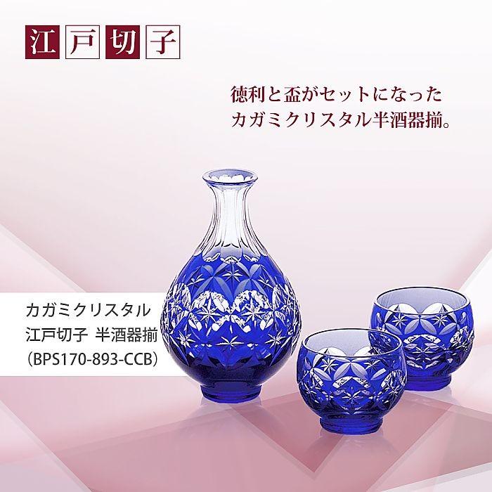 江戸切子 カガミクリスタル 半酒器揃 (徳利お猪口セット)（【ポイント5 