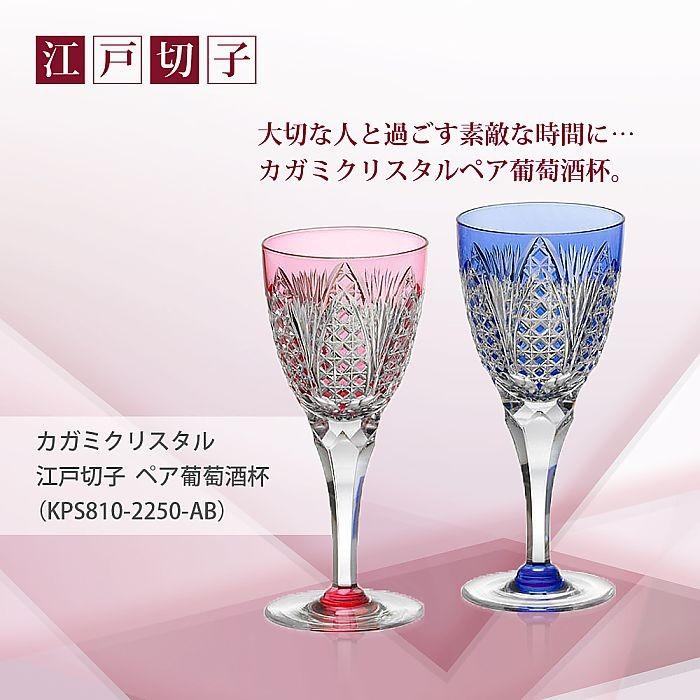 カガミクリスタル ) 江戸切子 ペア葡萄酒杯 ( KPS810-2250-AB ) 切り子 