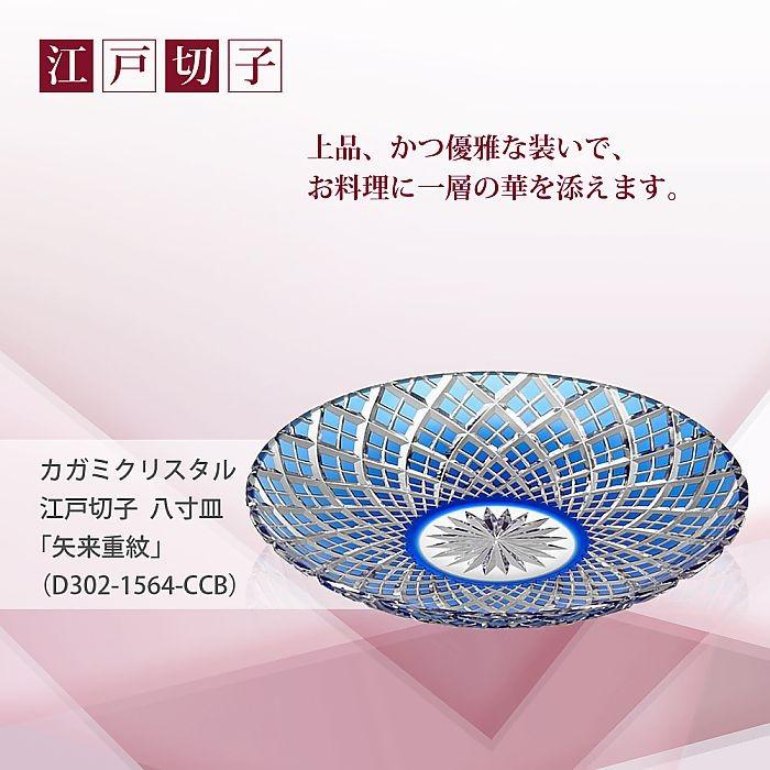 カガミクリスタル ) 江戸切子 八寸皿 矢来重 紋 D302-1564-CCB 切り子 