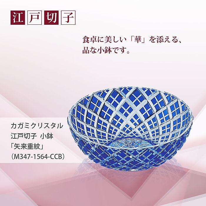 カガミクリスタル ) 江戸切子 小鉢 矢来重 紋 M347-1564-CCB 切り子
