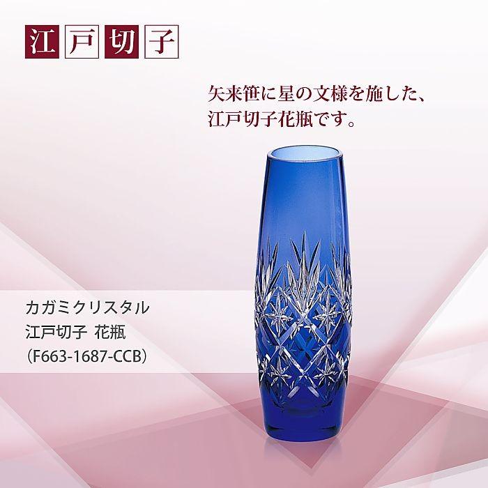 カガミクリスタル ) 江戸切子 花瓶 F663-1687-CCB 切り子 カガミクリスタル ) 江戸切子 花瓶 F663-1687-CCB 切り子
