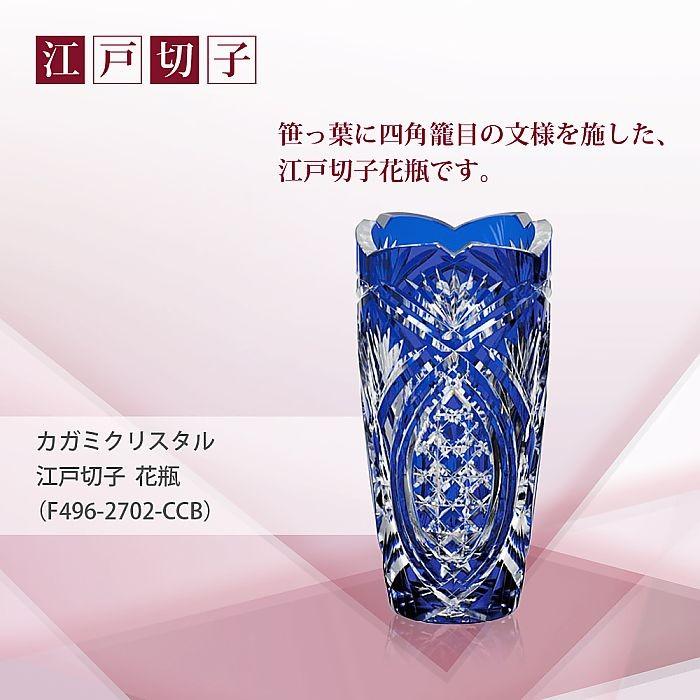 カガミクリスタル ) 江戸切子 花瓶 F496-2702-CCB 切り子 カガミクリスタル ) 江戸切子 花瓶 F496-2702-CCB 切り子