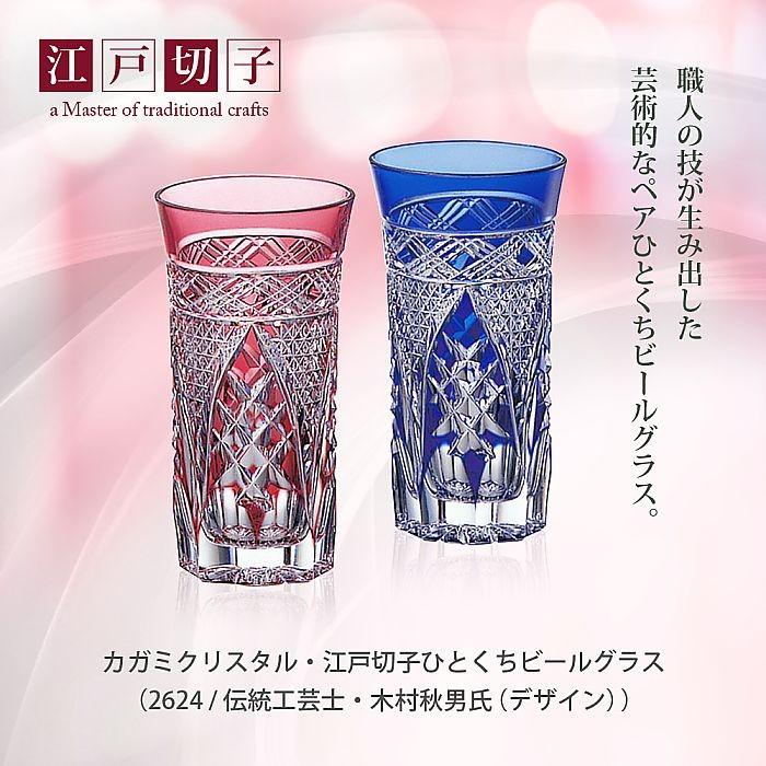 カガミクリスタル ) 江戸切子 ひとくちビールグラス 2624 / 伝統工芸士 
