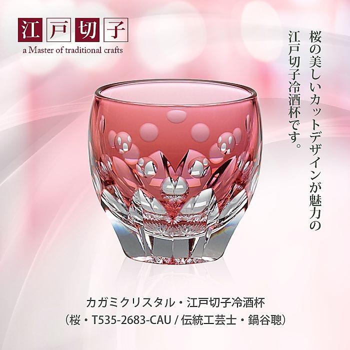 カガミクリスタル ) 江戸切子 冷酒杯 桜 / T535-2683-CAU 伝統工芸士 