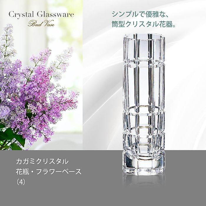 カガミクリスタル ) 花瓶 / フラワーベース 4 クリスタル 記念品