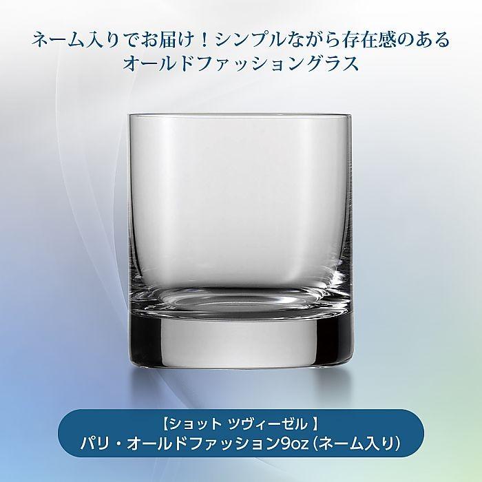 ショット / ツヴィーゼル ) パリ オールドファッション9oz ネーム入り