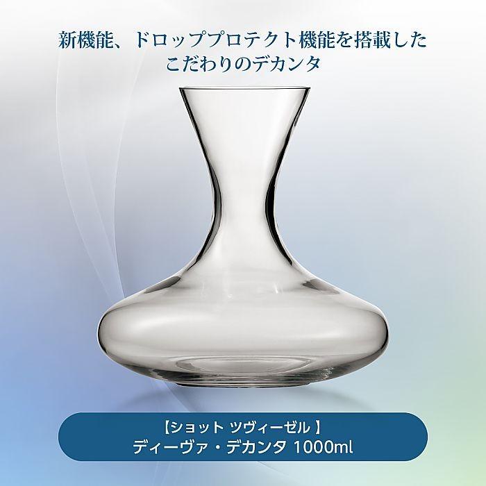 ショット / ツヴィーゼル ) ディーヴァ デカンタ 1000ml ワイン 