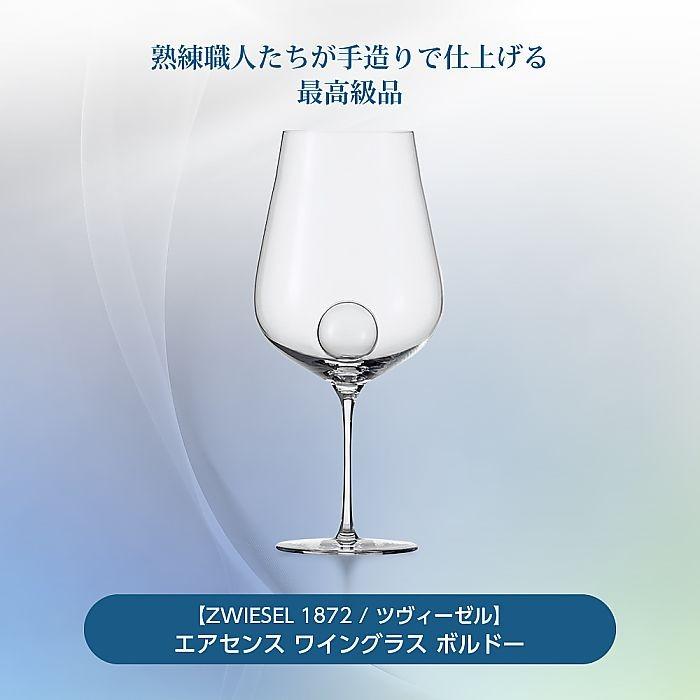 ZWIESEL 1872 / ツヴィーゼル ) エアセンス ワイングラス ボルドー 