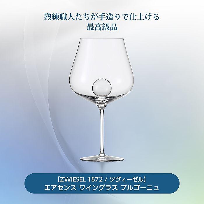 ZWIESEL 1872 / ツヴィーゼル ) エアセンス ワイングラス ブルゴーニュ 
