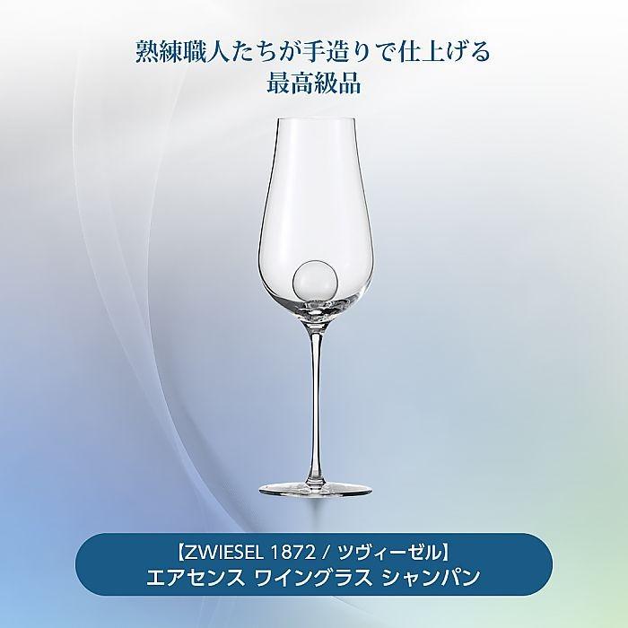 ZWIESEL 1872 / ツヴィーゼル ) エアセンス ワイングラス シャンパン 