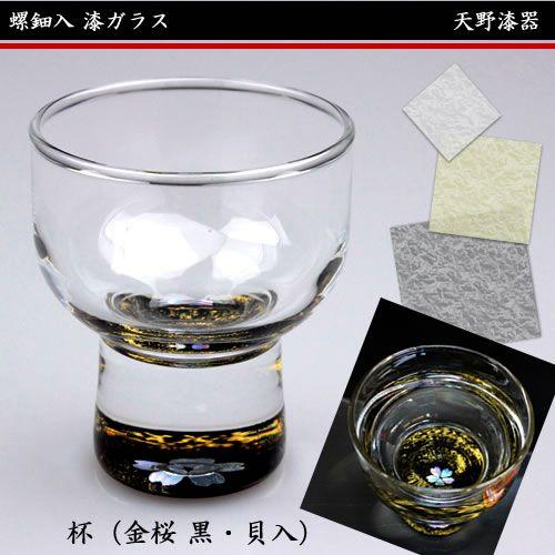 天野漆器 / 螺鈿入ガラス漆 杯 ( 金桜 黒 貝入 ) お猪口 漆 : ギフト