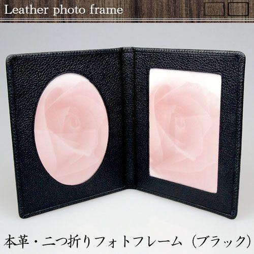 本革 / 二つ折りフォトフレーム ( ブラック ) プレゼント 誕生日