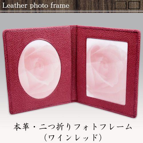本革 / 二つ折りフォトフレーム ( ワインレッド ) プレゼント 誕生日