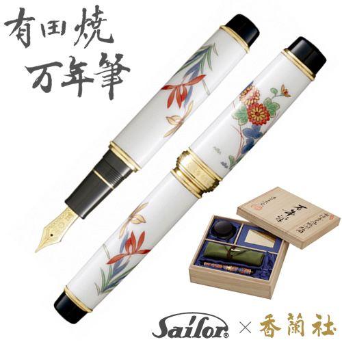 有田焼 / 万年筆 ( 古伊万里蘭菊 香蘭社 ) プレゼント 誕生日 贈り物  