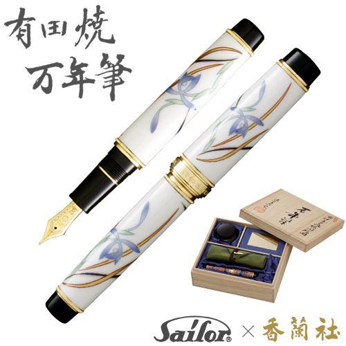 有田焼 / 万年筆 ( 青華春蘭 香蘭社 ) プレゼント 誕生日 贈り物 記念
