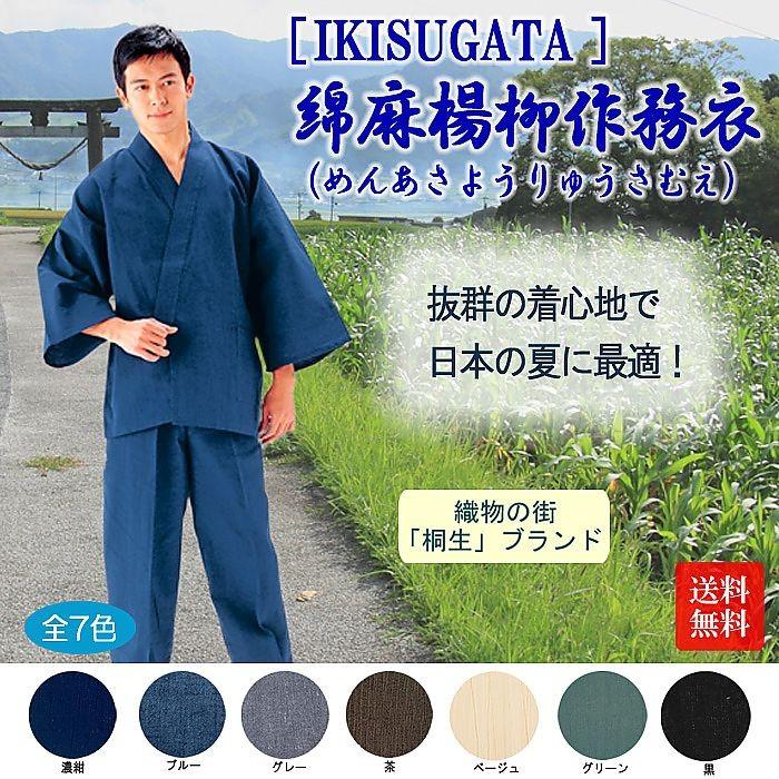 日本製 ) 「 IKISUGATA 」 綿麻楊柳作務衣 めんあさようりゅうさむえ 