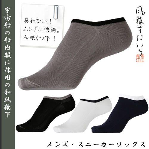 風雅すたいる ( 宇宙船の船内服に採用の和紙靴下 ) メンズ / スニーカーソックス プレゼント 誕生日 贈り物 退職祝い こだわり 衣類 くつした｜gift-only