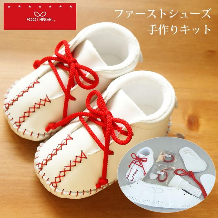 フットエンジェル 手づくりの ファーストシューズ 神戸 牛革 手作りキット 595 1010 ギフトオンリーワン 通販 Yahoo ショッピング