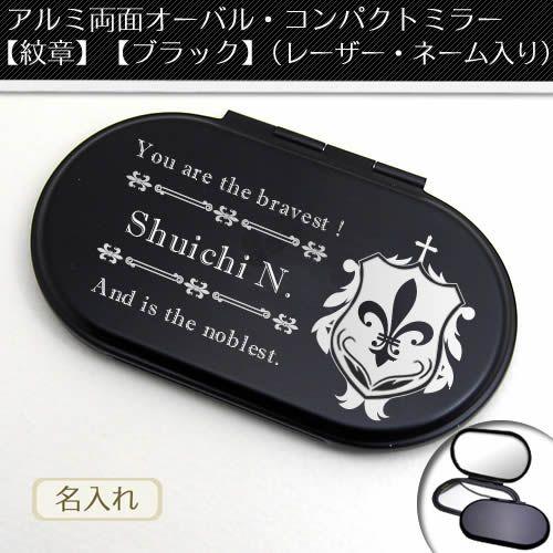 アルミ両面オーバル / コンパクトミラー( 紋章 ) ( ブラック レーザー