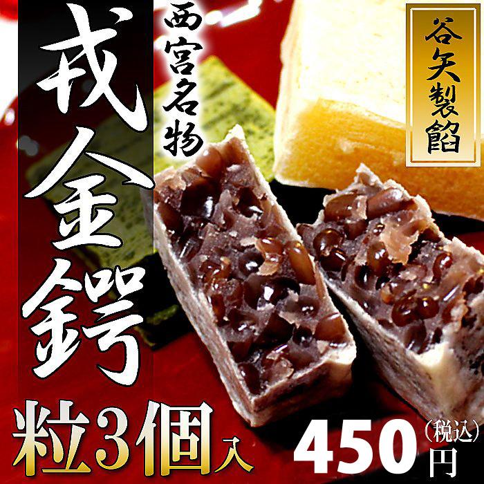 谷矢製餡 ) 戎金鍔 きんつば 粒 3個入 : ギフトオンリーワン 谷矢製餡 ) 戎金鍔 きんつば 粒 3個入 : ギフトオンリーワン