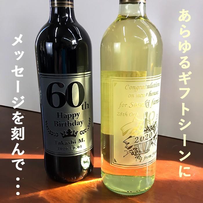 エッチング ワイン ボトル 750ml ( ネーム / メッセージ彫刻 ) 彫刻