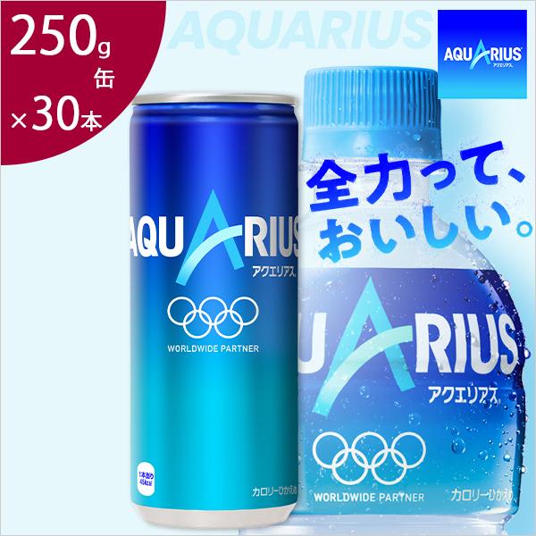 アクエリアス 250g 缶×30本 スポーツ 飲料 aquarius