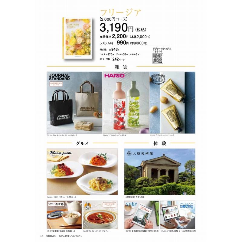 カタログギフト テイクユアチョイス 2900円コース フリージア 引き出物