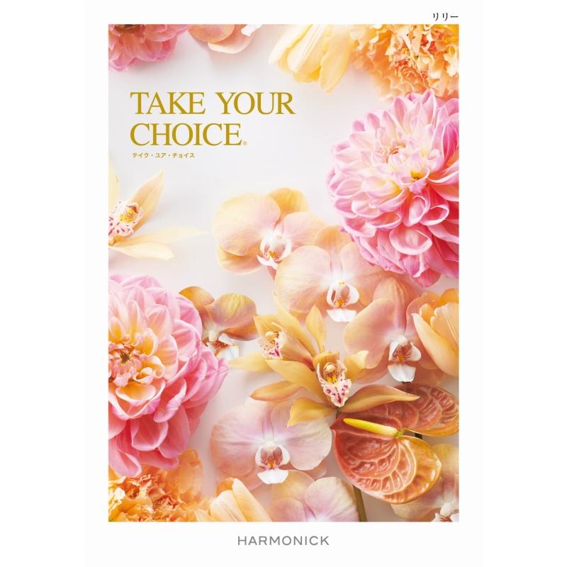 カタログギフト テイクユアチョイス 15900円コース リリー 引き出物