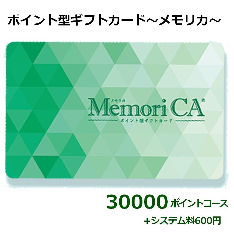 ポイント型ギフトカード メモリカ MemoriCA 30000ポイントコース(+システム料600円)　 贈り物/記念品/名入れ/創立記念/引き出物/御祝