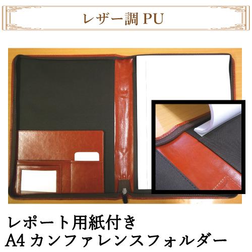 レザー調PUレポートパッドホルダー A4 ファスナー付で多収納