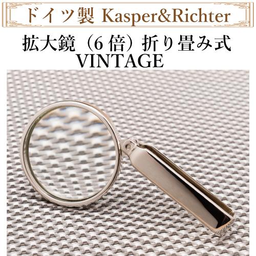 拡大鏡（6倍）折り畳み式 VINTAGE 【ドイツ】Kasper&Richter社製