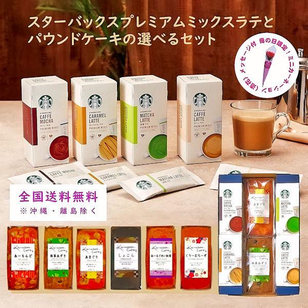父の日 送料無料 スターバックス プレミアムミックス パウンドケーキギフト6 内祝 フリーメッセージ不可 Www Workplace No