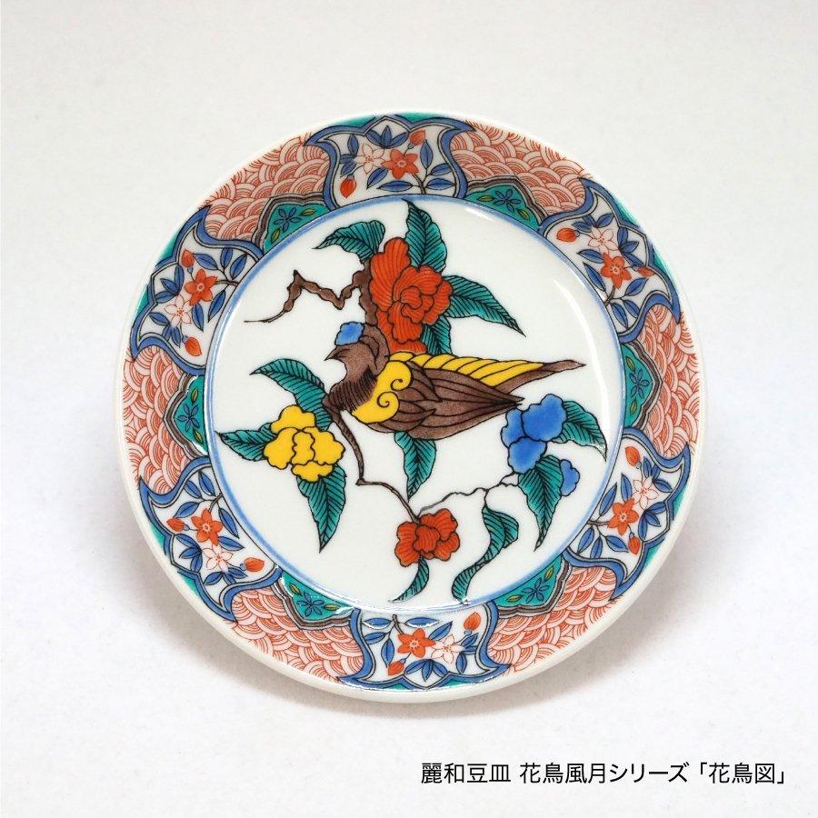 九谷焼 九谷焼皿3寸 麗和シリーズ-花鳥風月- 豆皿 九谷結窯 日本製 和