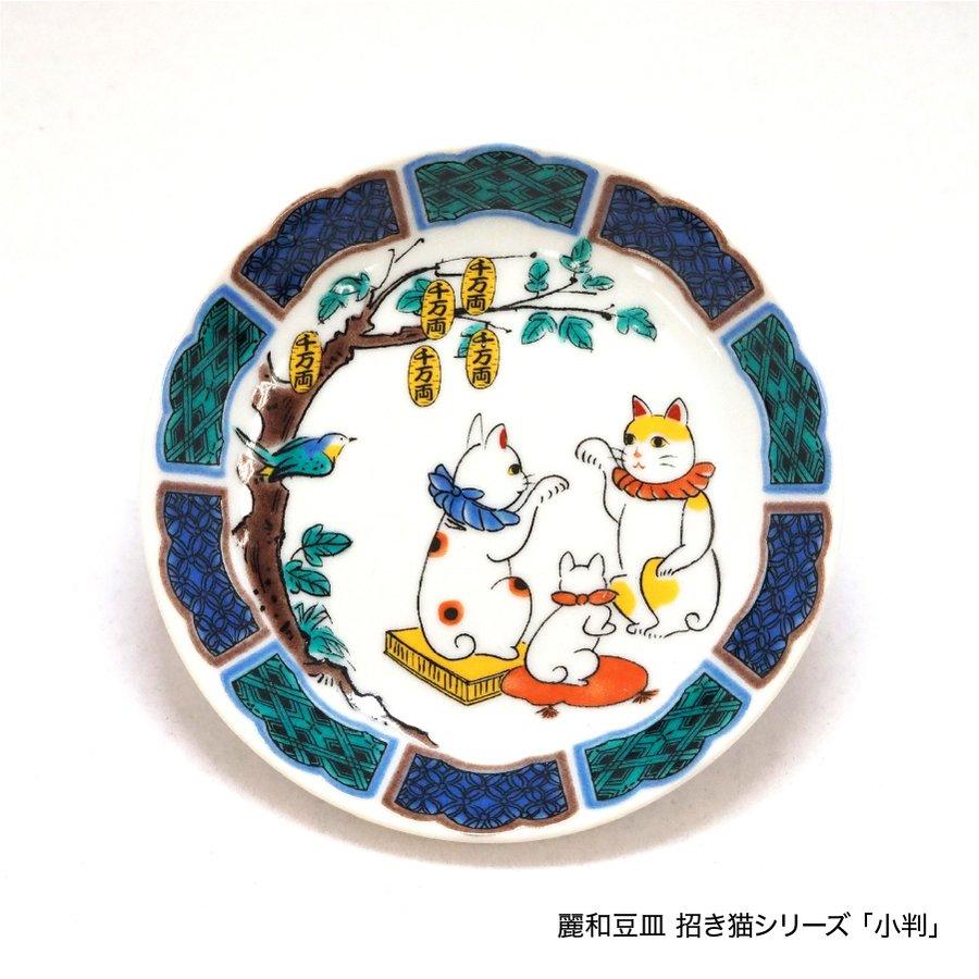 九谷焼 九谷焼皿3寸 麗和シリーズー福招き- 豆皿 九谷結窯 日本製 和