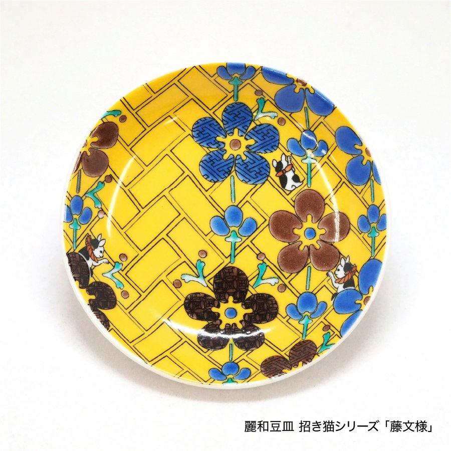 九谷焼 九谷焼皿3寸 麗和シリーズー福招き- 豆皿 九谷結窯 日本製 和