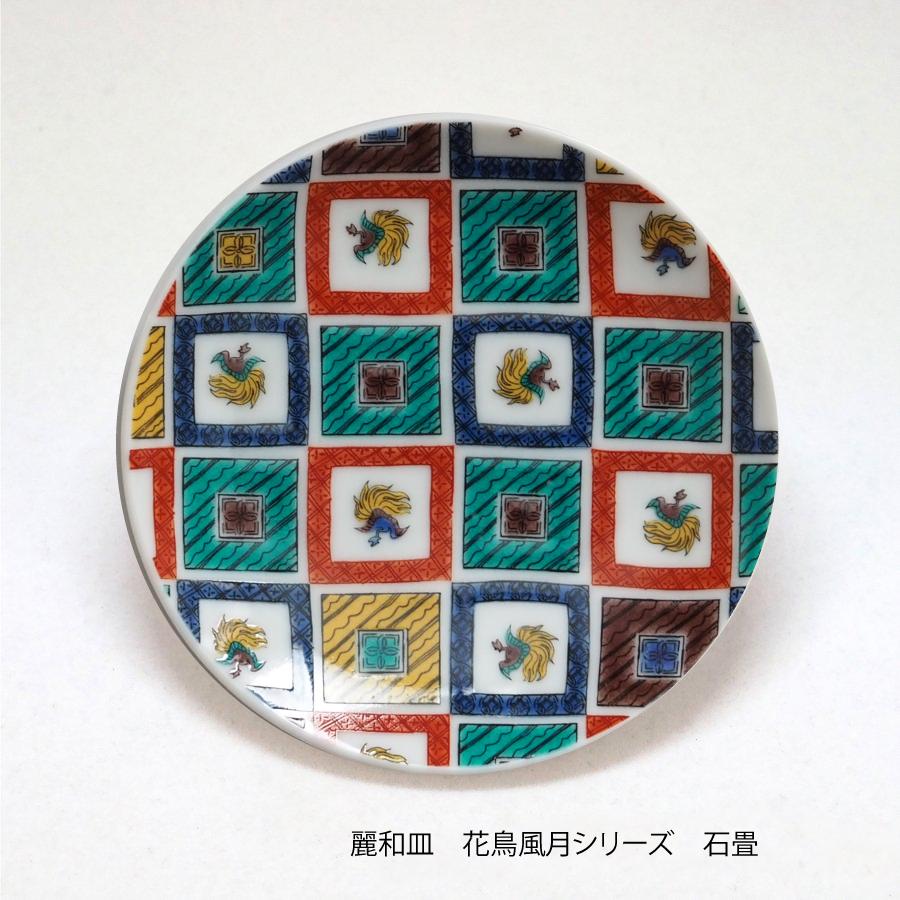 九谷焼 九谷焼皿3寸 麗和シリーズー福招き・花鳥風月- 豆皿 九谷結窯