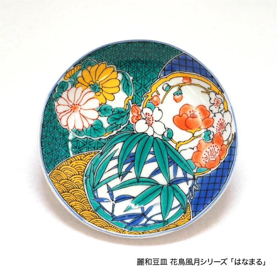 九谷焼 九谷焼皿3寸 麗和シリーズー福招き・花鳥風月- 豆皿 九谷結窯
