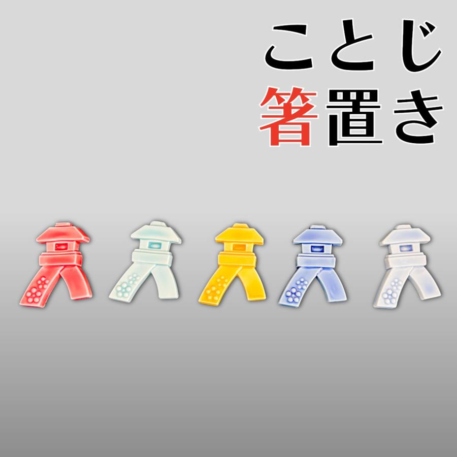 九谷焼 加賀full舞 ことじ箸置き 5色 リニューアル はしおき オブジェ