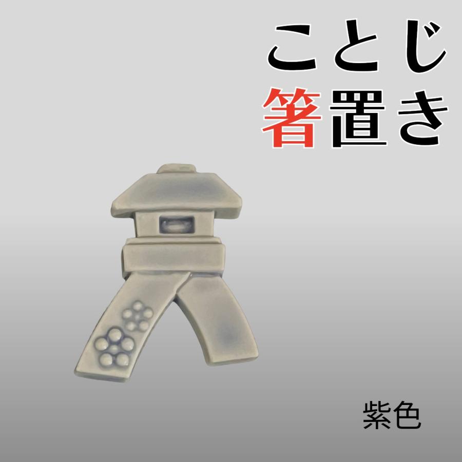 九谷焼 加賀full舞 ことじ箸置き 5色 リニューアル はしおき オブジェ