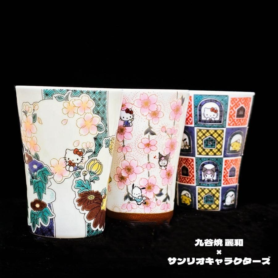 九谷焼 タンブラー コップ グラス サンリオ キャラクター 陶器 麗和柄