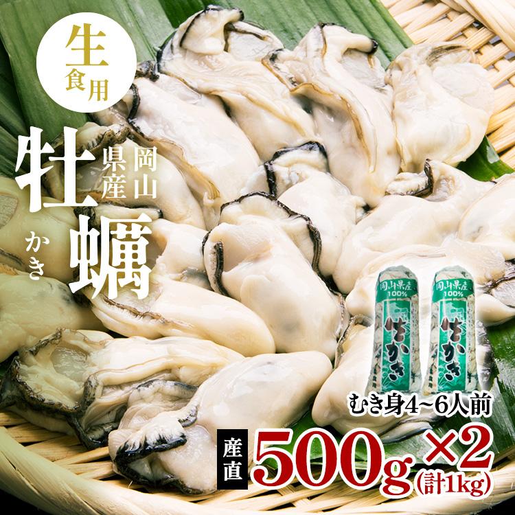 岡山県産 牡蠣 生カキ むき身 1kg 生食用 虫明産 虫明かき 曙かき 岡山 カキ 生牡蠣 かき お歳暮 プレゼント 贈答 ギフト 進物 産地直送 送料無料 Hkm1001 岡山おくりものファーム 通販 Yahoo ショッピング